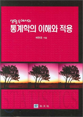 (생활속에서의) 통계학의 이해와 적용 표지 이미지