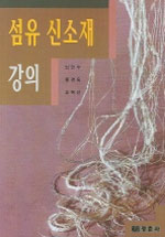 섬유신소재강의 표지 이미지