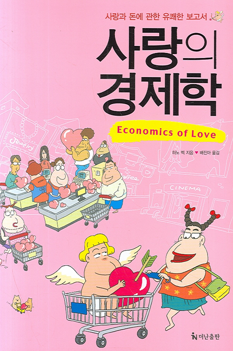 사랑의 경제학 / 하노 벡 지음 ; 배진아 옮김