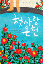 첫사랑 온천 : 요시다 슈이치 소설 / 요시다 슈이치 [저] ; 민경욱 옮김