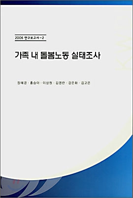 가족 내 돌봄노동 실태조사 / 장혜경, [외] 저