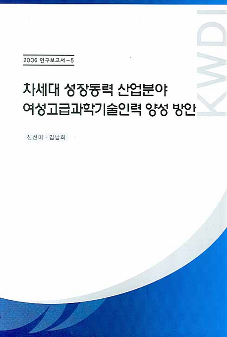 차세대 성장동력 산업분야 여성고급과학기술인력 양성 방안