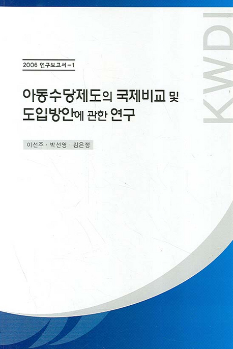 아동수당제도의 국제비교 및 도입방안에 관한 연구 / 이선주  ; 박선영  ; 김은정 공저