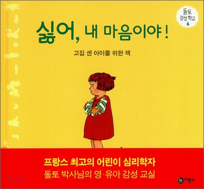 싫어,내마음이야！:고집센아이를위한책