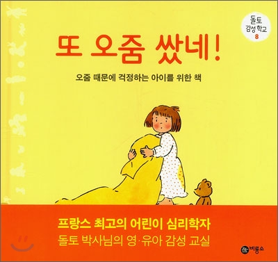 또오줌쌌네!:오줌때문에걱정하는아이를위한책