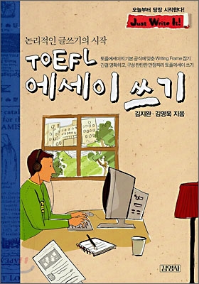 (논리적인 글쓰기의 시작) TOEFL 에세이 쓰기 표지 이미지