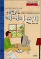 (논리적인 글쓰기의 시작) TOEFL 에세이 쓰기