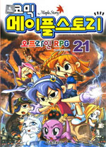 (코믹)메이플스토리 = 오프라인 RPG. Maple Story : 21