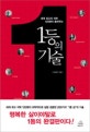(세계 최고의 석학 120명이 들려주는) 1등의 기술