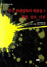 한국 단편영화의 쟁점들. 5 : 환상 장르 시선