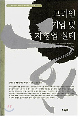 고려인 기업 및 자영업 실태 = Enterprises and small business of overseas Koreans in Russia and central Asia