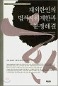 재외한인의 법적지위제한과 분쟁해결 = Restriction on the legal status and dispute settlement of overseas Koreans