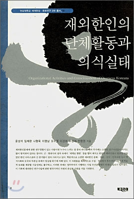 재외한인의 단체활동과 의식실태 : 미국, 일본, 중국, 러시아를 중심으로 = Organizational Activities and Consciousness of Overseas Koreans