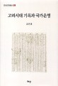 고려시대 기록과 국가운영 = Records management in Goryeo Dynasty