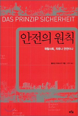 안전의 원칙 : 위험사회, 자유냐 안전이냐