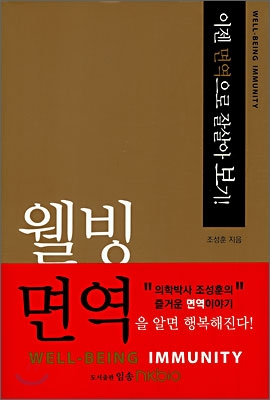 웰빙면역 표지이미지