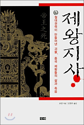 제왕지사 : 절대권력이 만들어낸 괴물, 중국 제왕들의 삶과 죽음 표지이미지