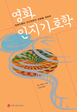 영화인지기호학 표지 이미지