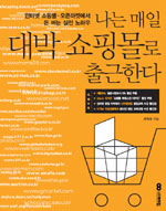 나는 매일 대박 쇼핑몰로 출근한다 표지 이미지
