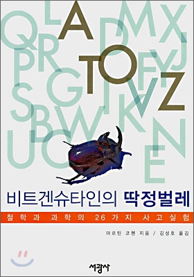 비트겐슈타인의 딱정벌레 : 철학과 과학의 26가지 사고실험