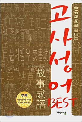 (단 한권으로 끝내는) 고사성어 Best 표지 이미지
