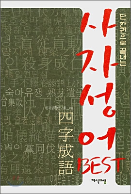 (단 한권으로 끝내는) 사자성어 best 표지 이미지