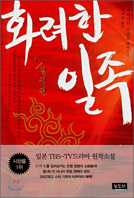 화려한 일족 : 야마사키 도요코 대하소설. 제1부 : 열정 편 표지 이미지