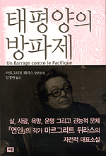 태평양의 방파제 - [교보 전자책]  : 마르그리트 뒤라스 장편소설