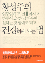 황성주의 일주일에 두 번 마시고 하루에 한 갑 피우며 원하는 것 맘대로 먹고 건강하게 사는 법