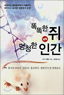 똑똑한 쥐 vs 멍청한 인간 표지 이미지