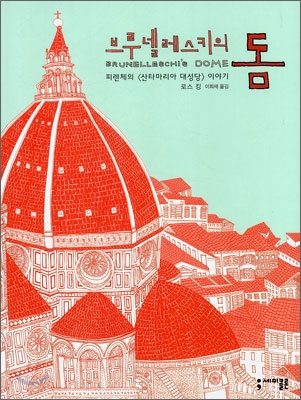 브루넬레스키의 돔: 피렌체의 <산타마리아 대성당> 이야기