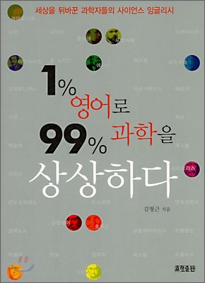 1% 영어로 99% 과학을 상상하다