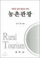 농촌관광 = Rural tourism : 새로운 농촌 활성화 전략