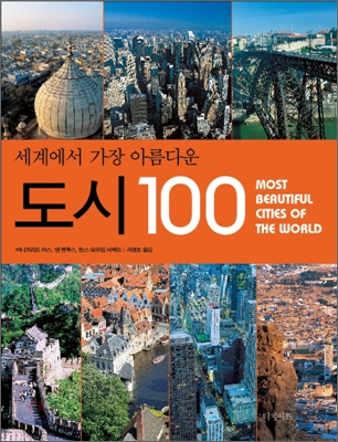 (세계에서 가장 아름다운)도시 100