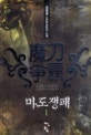 마도쟁패. 1