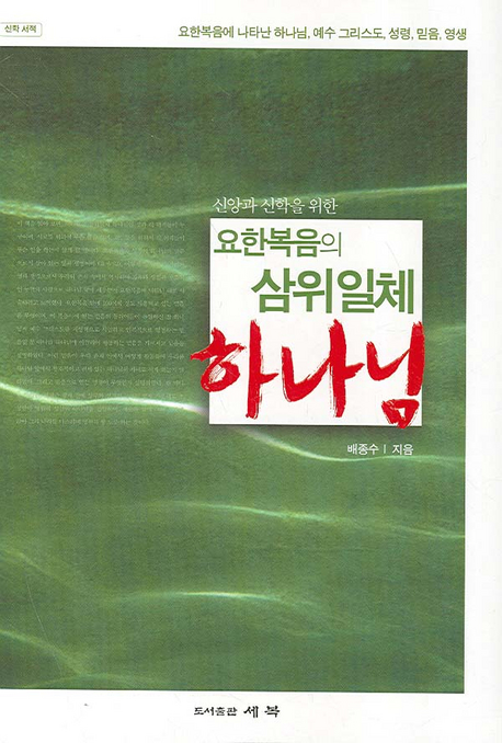 (신앙과 신학을 위한) 요한복음의 삼위일체 하나님 표지 이미지