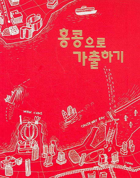 홍콩으로 가출하기 표지 이미지