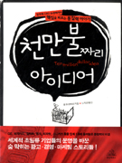 천만불짜리 아이디어 : 창의력 CEO 듀센베리의 핵심을 찌르는 통찰력 이야기 = Ten million dollar idea 표지 이미지
