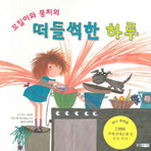 (꼬질이와 뭉치의) 떠들썩한 하루 표지 이미지