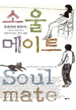 소울 메이트 - [교보 전자책] = Soul mate