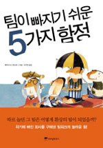 팀이 빠지기 쉬운 5가지 함정 표지 이미지