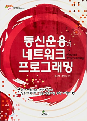 통신운용과 네트워크 프로그래밍 표지이미지