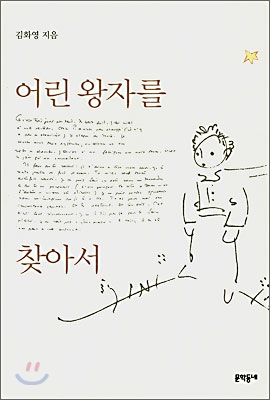 어린 왕자를 찾아서 표지 이미지