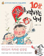 10살, 생각을 시작하는 나이 (12가지 생각 씨앗으로 큰 꿈을 펼쳐라)