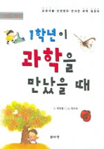 (1학년이) 과학을 만났을 때 표지 이미지