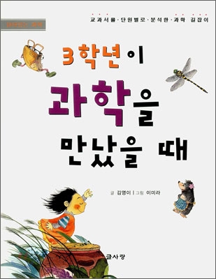 3학년이 과학을 만났을 때 표지 이미지