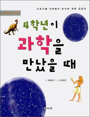 (4학년이) 과학을 만났을 때 표지 이미지