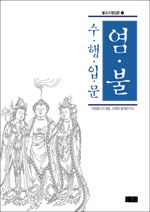염불수행입문 표지 이미지