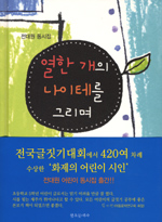 열한 개의 나이테를 그리며 : 전대원 동시집 표지 이미지