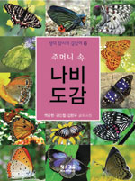 (주머니 속) 나비도감 표지이미지